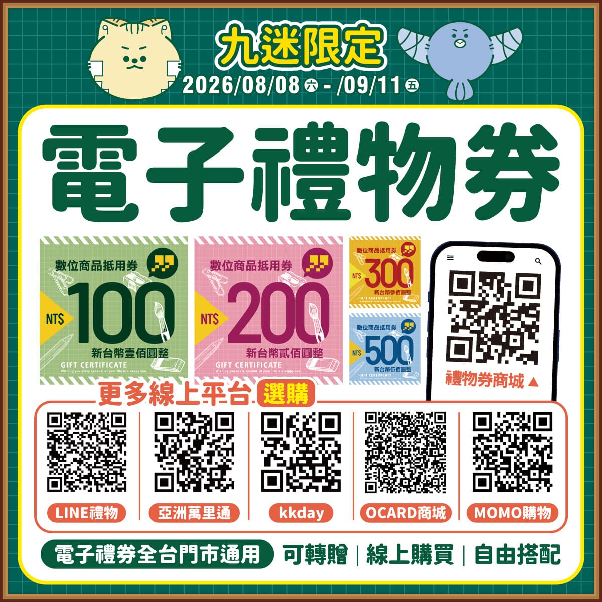 九乘九電子禮物券，同步上架