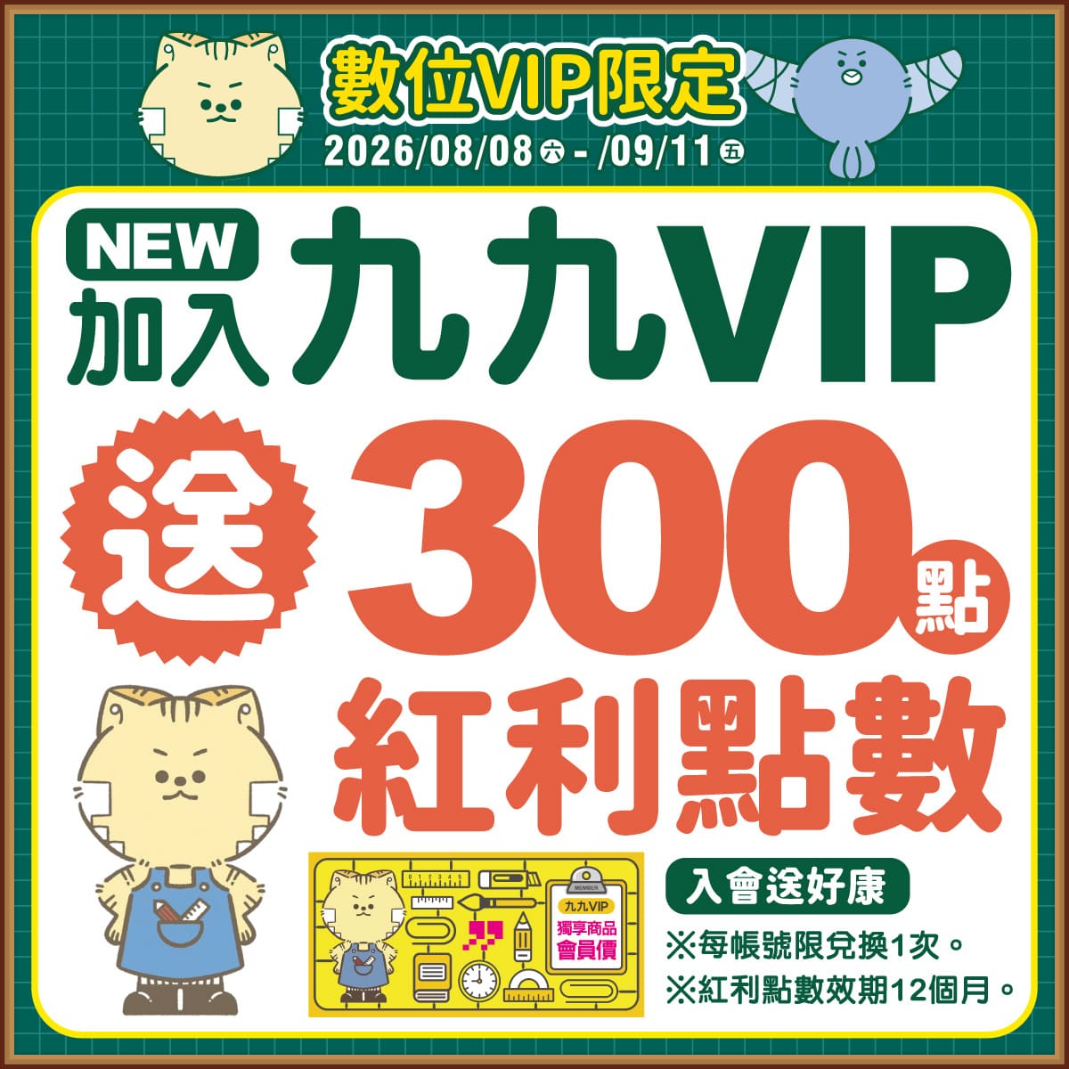 【數位VIP限定】會員加入/綁定就送紅利300點