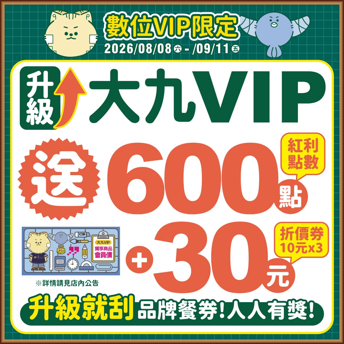 【數位VIP限定】50元升級大九VIP 送30元E-COUPON
