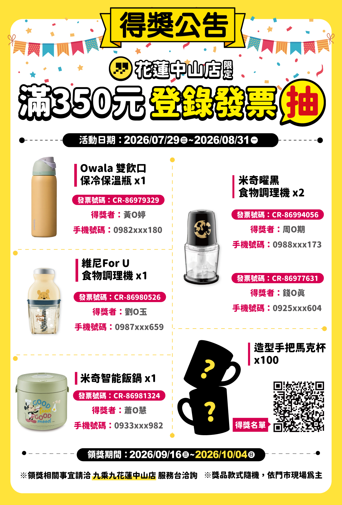 花蓮店 滿350元登錄發票抽好禮 得獎公告