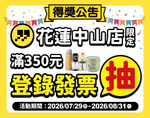 【得獎公告】花蓮店限定 滿350元登錄發票抽好禮!