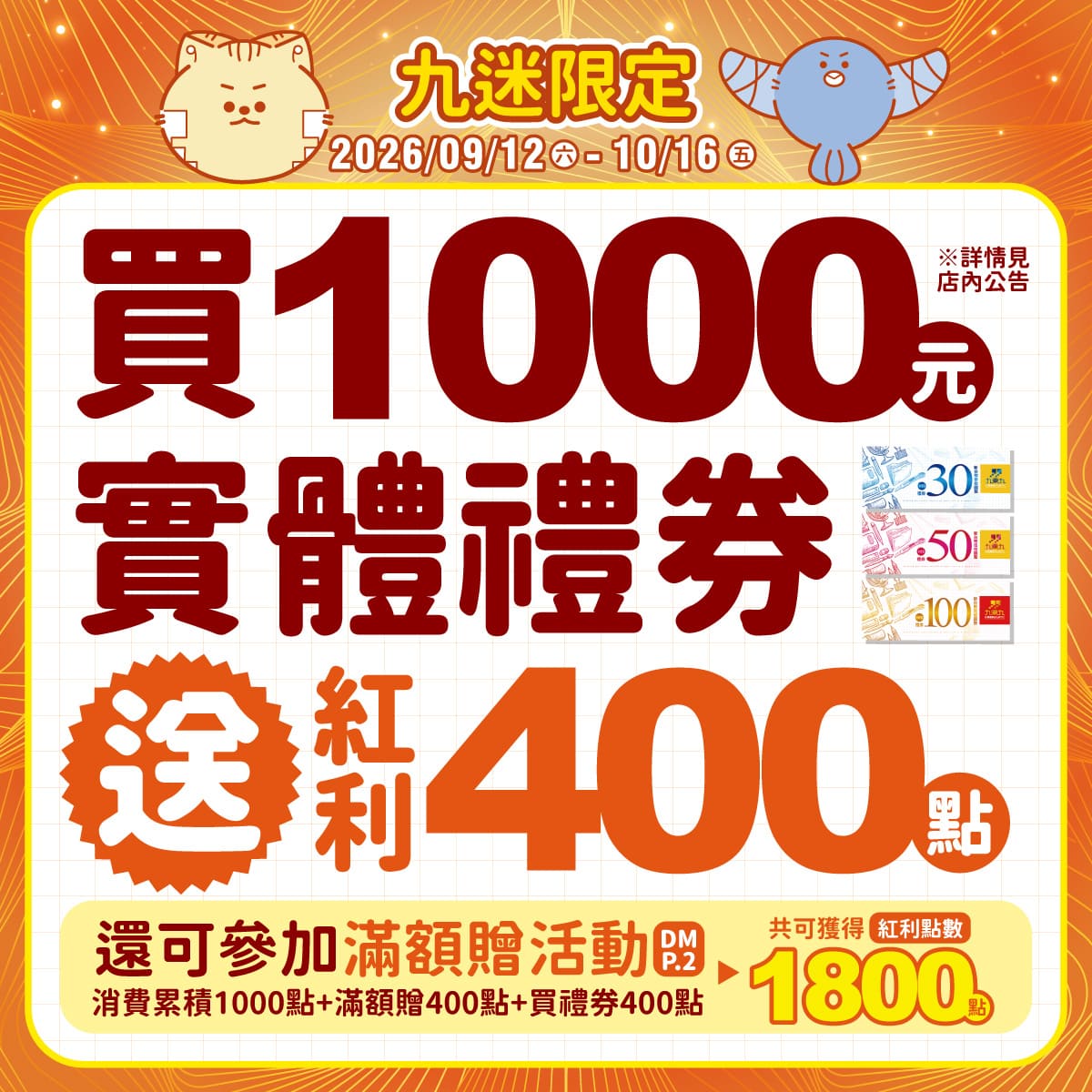 【實體禮券限定】滿1000元以上送『好禮』 