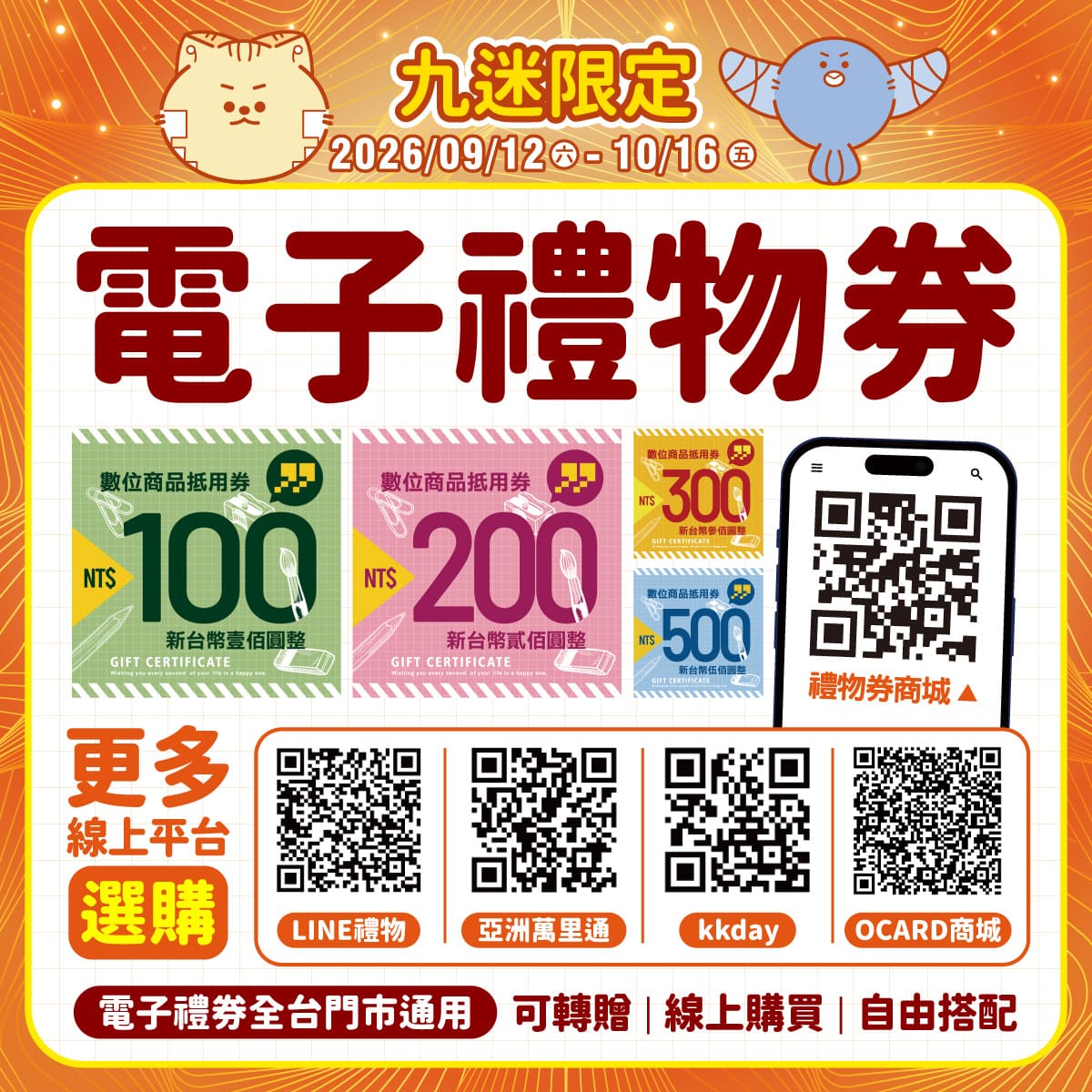 九乘九電子禮物券，同步上架