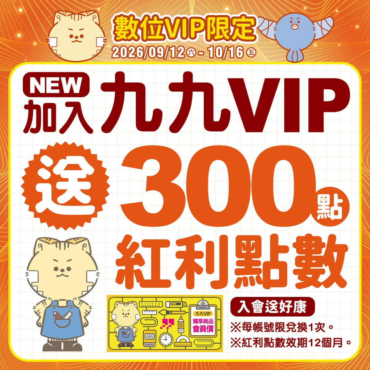 【數位VIP限定】會員加入/綁定就送紅利300點