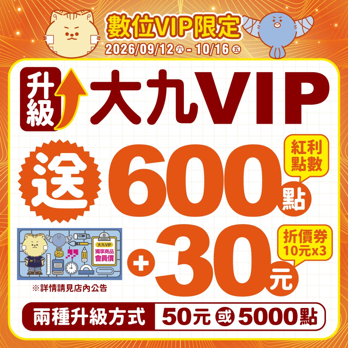 【數位VIP限定】50元升級大九VIP 送30元E-COUPON