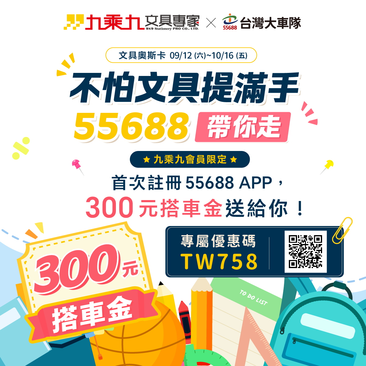 【九迷限定】首次註冊55688 APP 輸入九乘九專屬優惠碼即可獲得300元搭車金!
