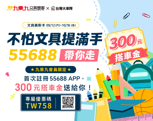 【九迷限定】首次註冊55688 APP 輸入專屬優惠碼就送300元搭車金!