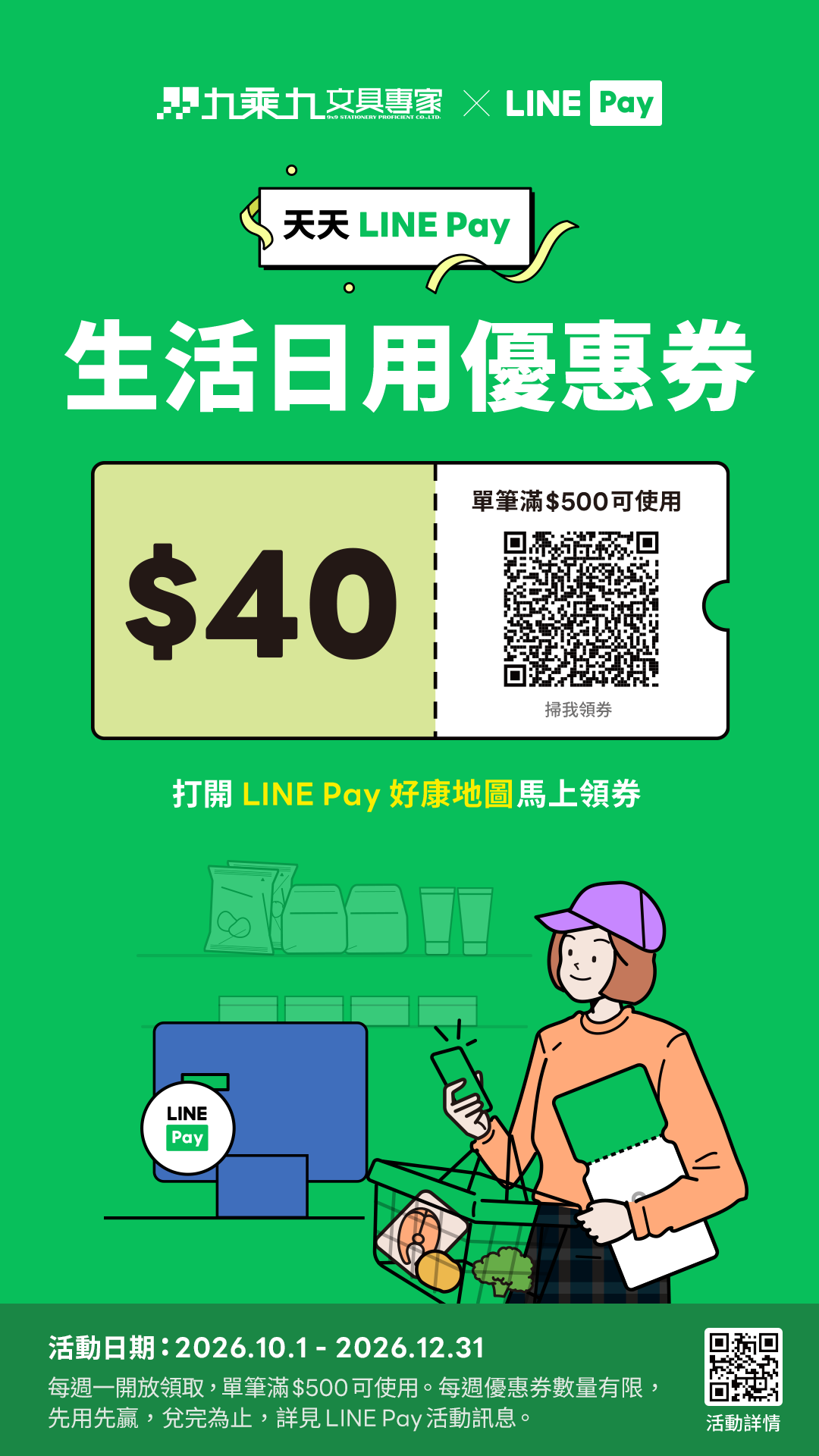 九乘九使用LINE PAY  好康地圖領劵享折40元