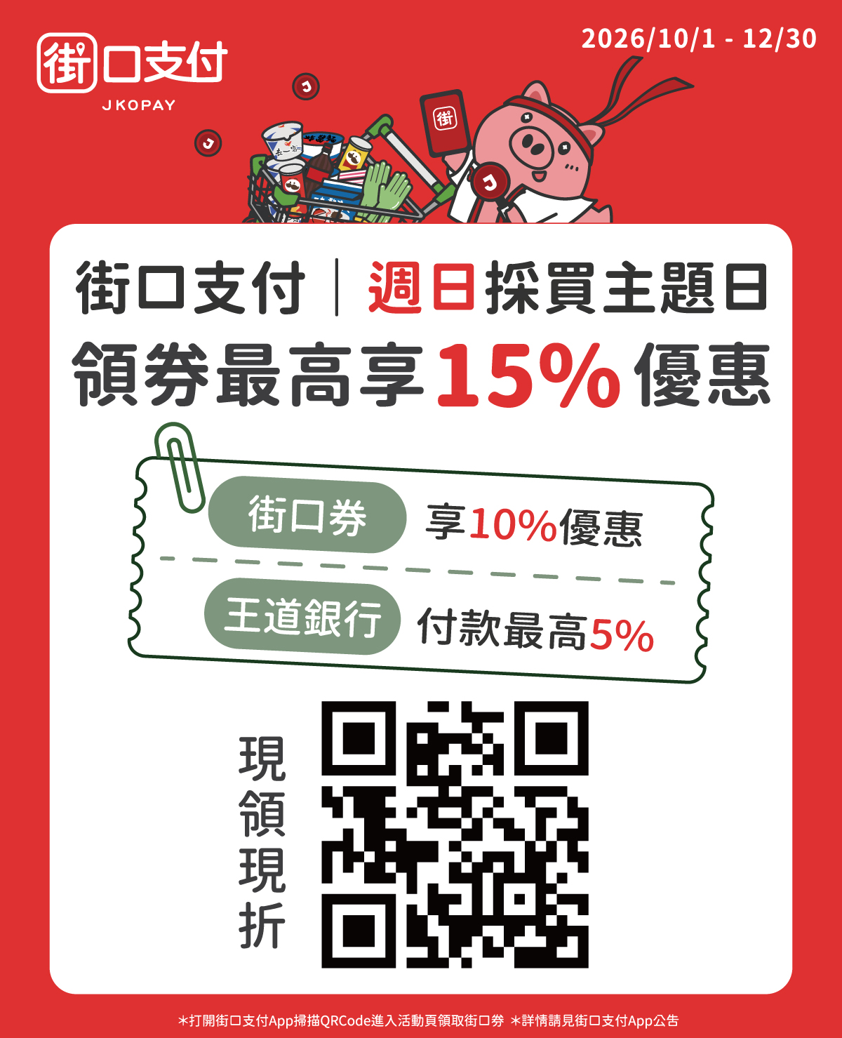 街口APP 領卷最高享15%回饋