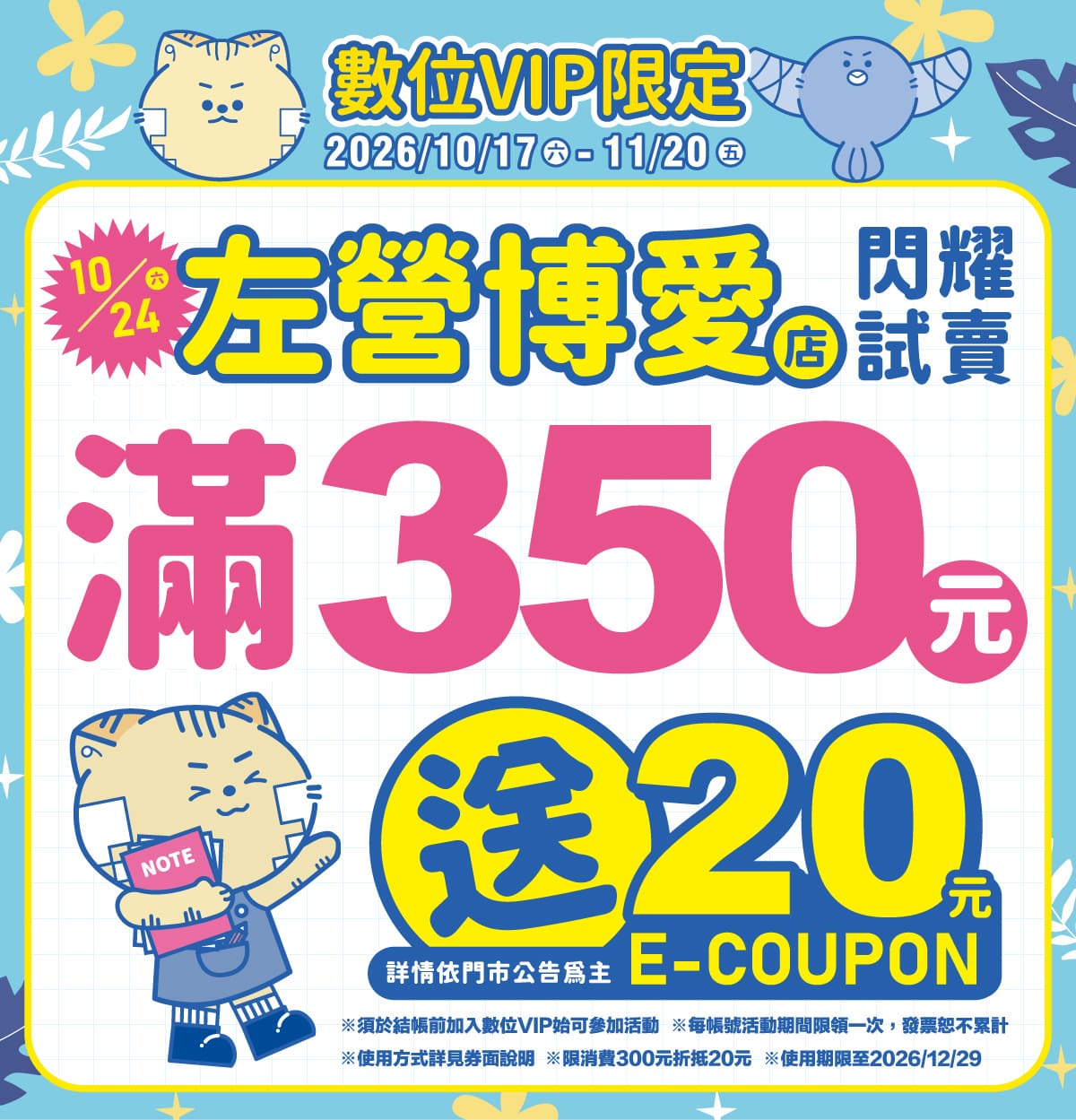 數位會員限定! 消費滿額週週送＋加碼抽