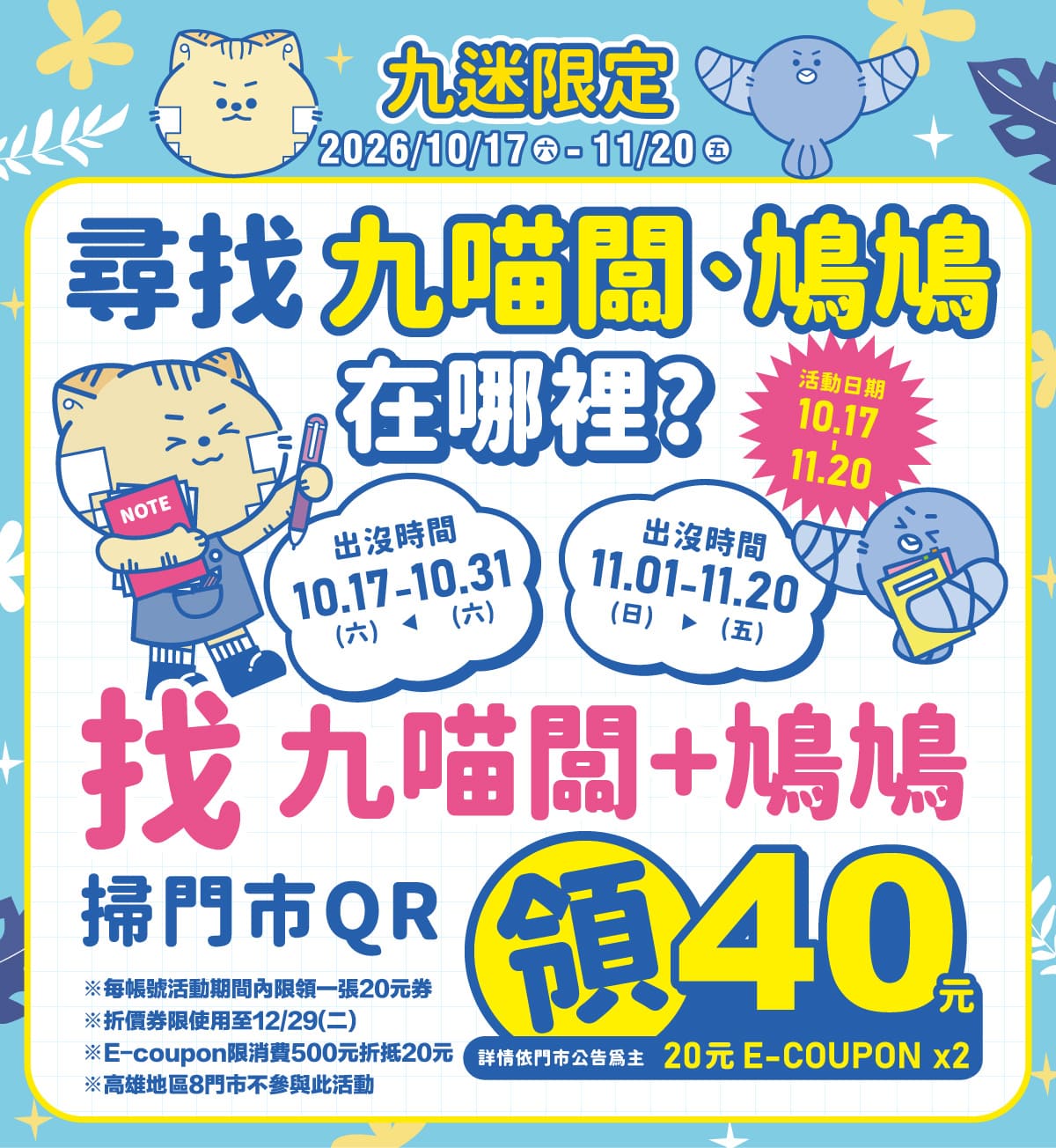 九乘九文具，尋找九貓闆、鳩鳩在哪裡？期間掃碼共領40元