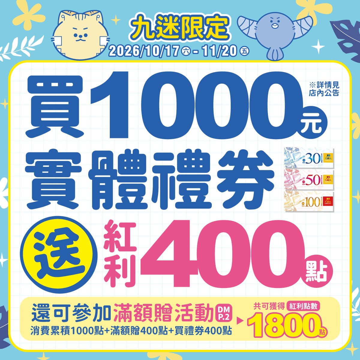 【實體禮券限定】滿1000元以上送『好禮』 