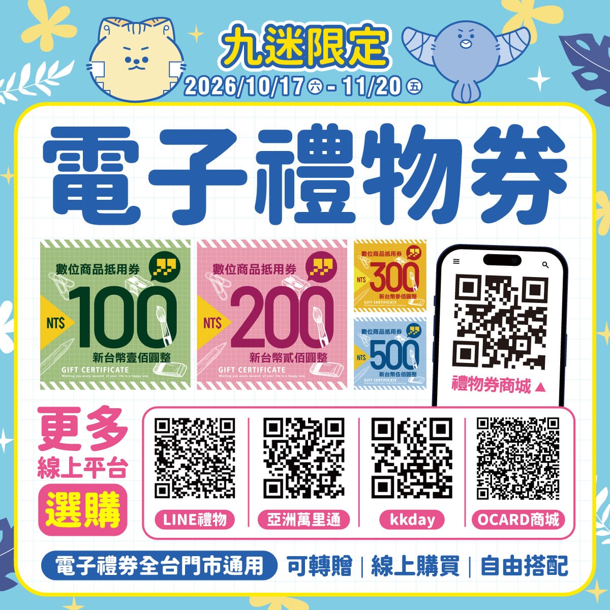 九乘九電子禮物券，同步上架