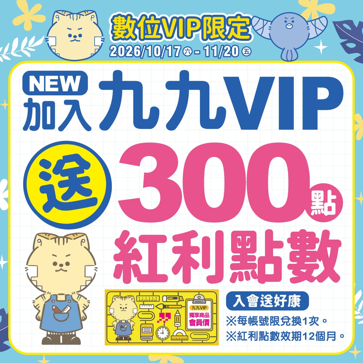 【數位VIP限定】會員加入/綁定就送紅利300點
