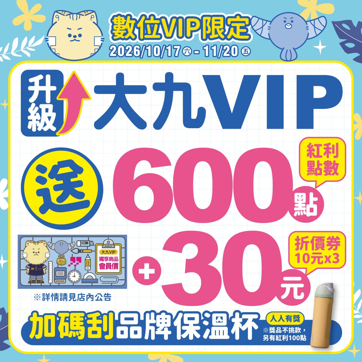 【數位VIP限定】50元升級大九VIP 送30元E-COUPON