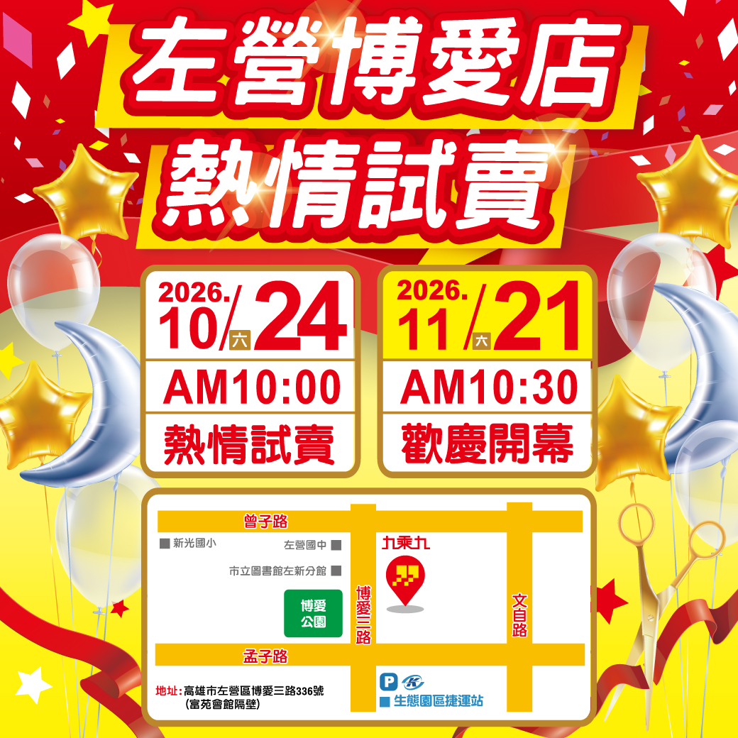 左營博愛店試賣