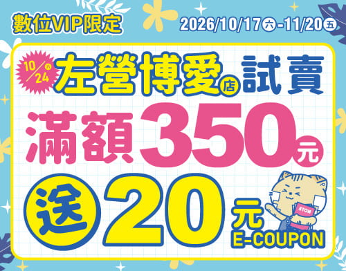 【左營博愛試賣 高雄同慶】消費滿350送20元E-coupon