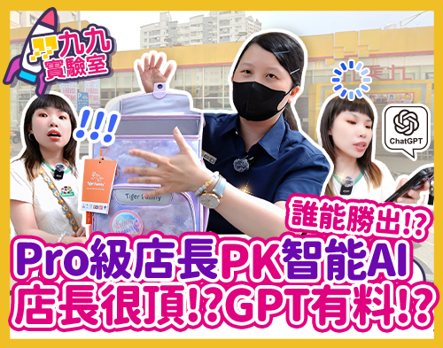 九乘九Pro級店長 PK AI